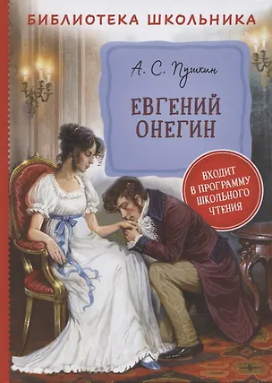 Книга Евгений Онегин (Александр Пушкин)