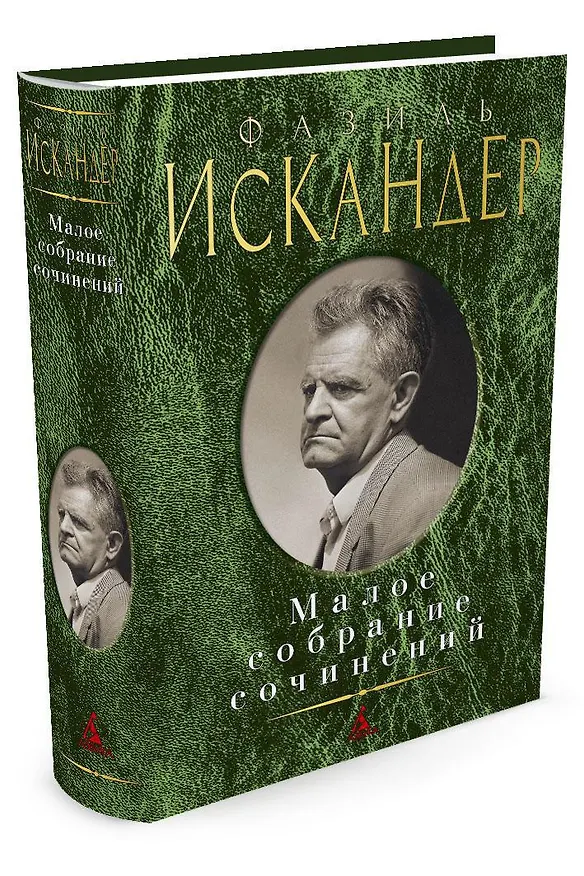 Книга Малое собрание сочинений (Фазиль Искандер) — 2