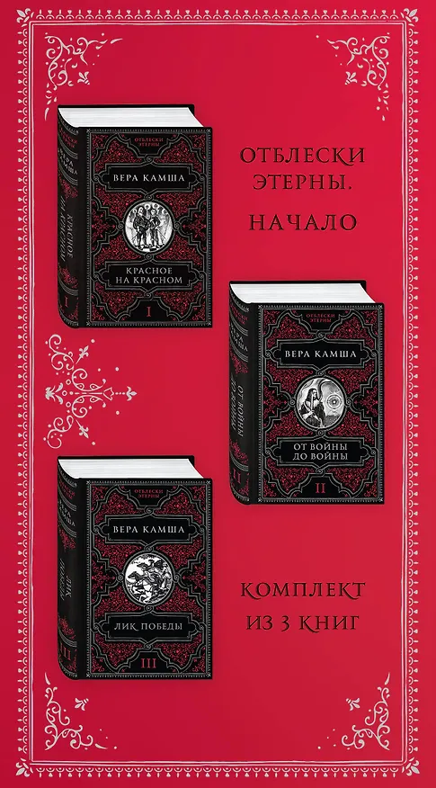 Книга Отблески Этерны. Начало (комплект из трех книг) (Вера Камша) — 3
