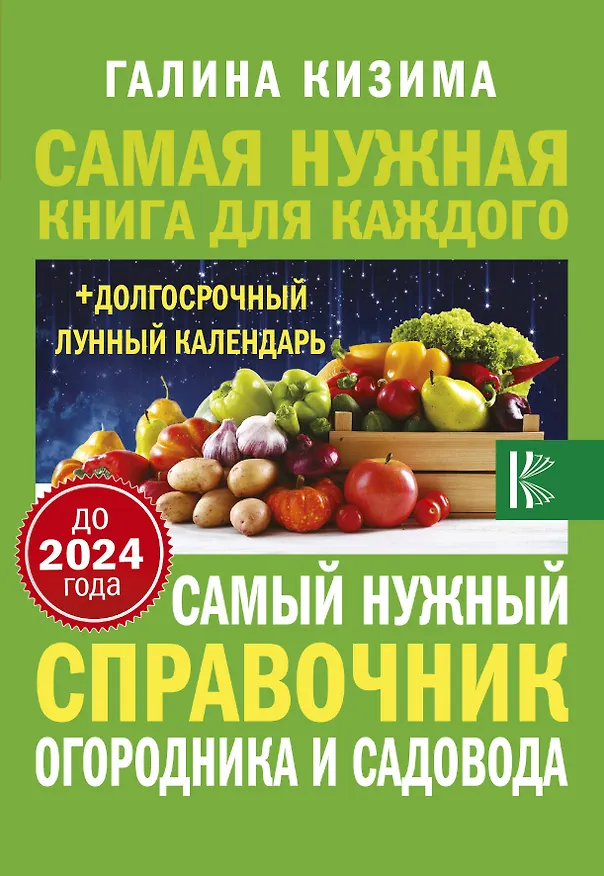 Книга Самый нужный справочник огородника и садовода с долгосрочным календарем до 2024 года (Галина Кизима) — 1