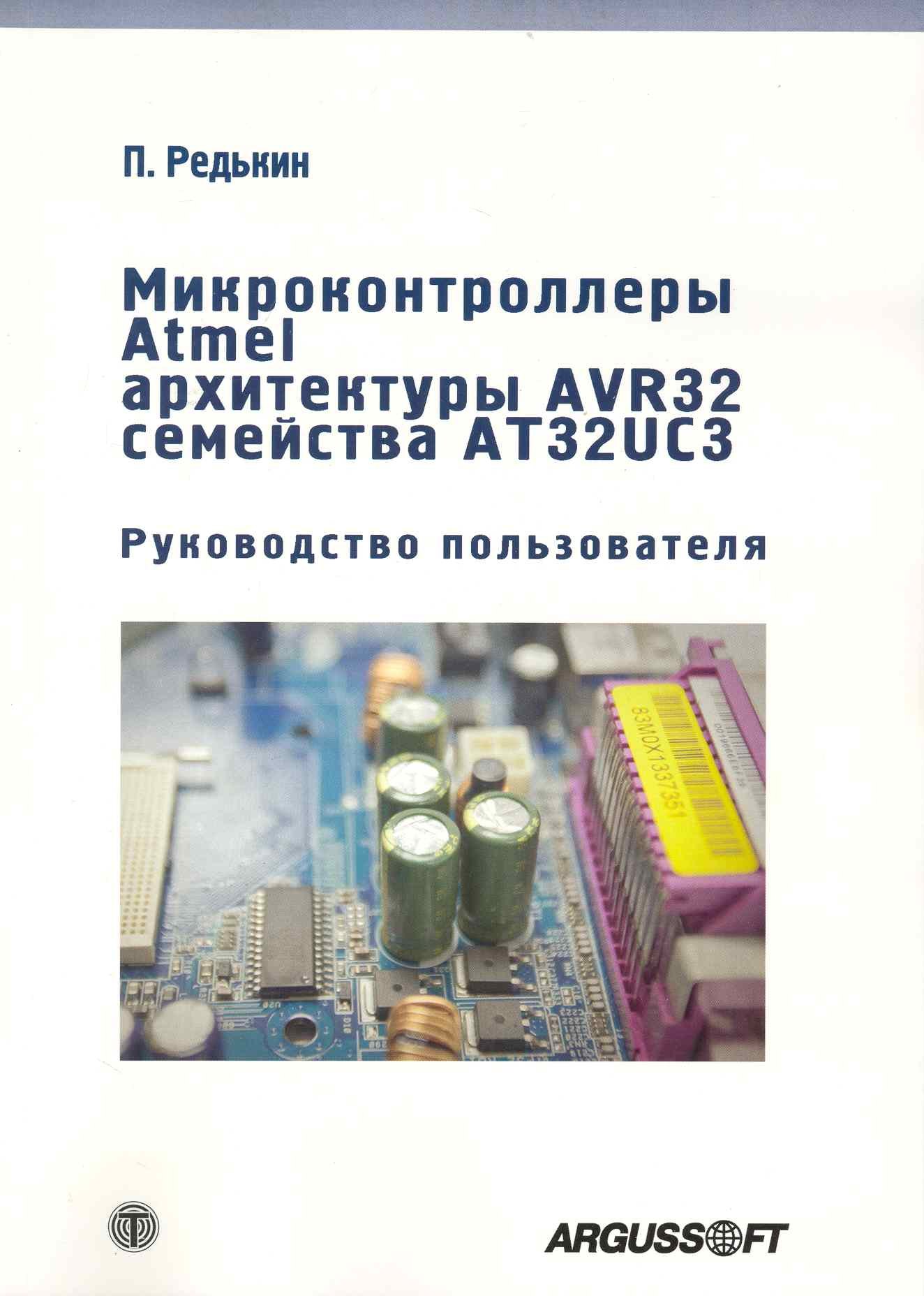 

Микроконтроллеры Atmel архитектуры AVR32 семейства AT3 UC3 Руководство пользователя / + CD
