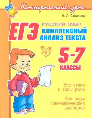 ЕГЭ: Русский язык: Комплексный анализ текста. 5-7 классы — 2324064 — 1