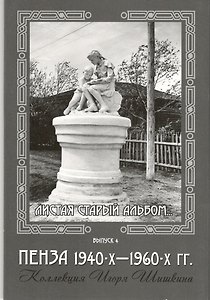 Открытки (Пенза 1940-1960) Выпуск 4