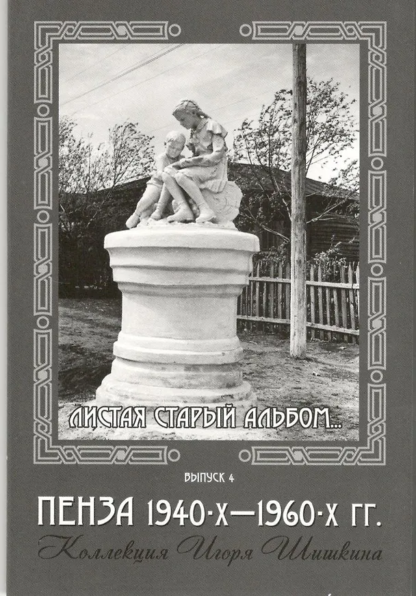 Открытки (Пенза 1940-1960) Выпуск 4 2506805 — 1