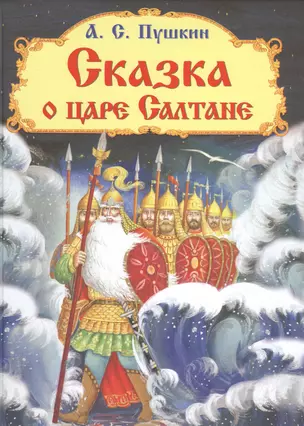 Сказка о царе Салтане (илл. Багиной) (0+) (СЛСиС) Пушкин — 2561456 — 1