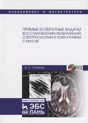 Прямые и обратные задачи восстановления изображений, спектроскопии и томографии с MatLab — 2621854 — 1