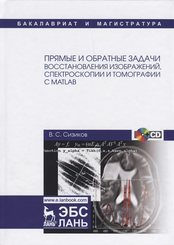 Книга Прямые и обратные задачи восстановления изображений, спектроскопии и томографии с MatLab () — 1