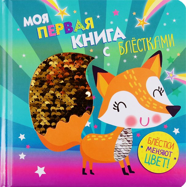 Книга Моя первая книга с блестками. Лисичка () — 1