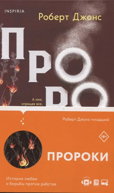Книга Пророки (Роберт Джонс-младший) — 5