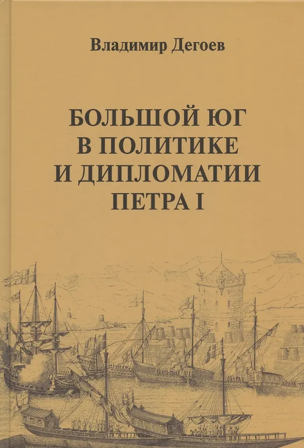 Книга Большой Юг в политике и дипломатии Петра I (Владимир Дегоев) — 1