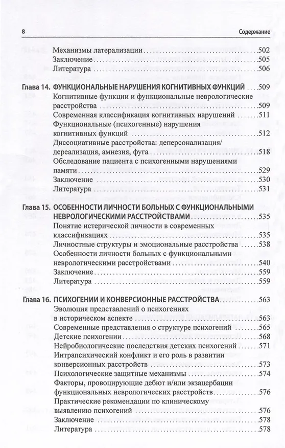 Книга Функциональные неврологические расстройства. Диагностика и терапия (Галина Дюкова) — 8