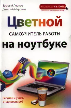 Цветной самоучитель работы на ноутбуке — 7324211 — 1