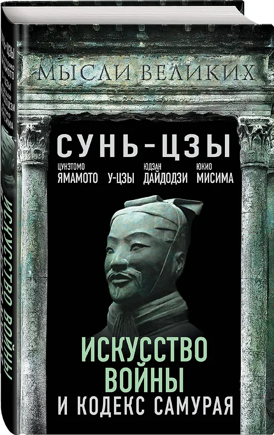 Книга Искусство войны и кодекс самурая (Мусаси Миямото, Цунетомо Ямамото, Сунь-Цзы) — 4