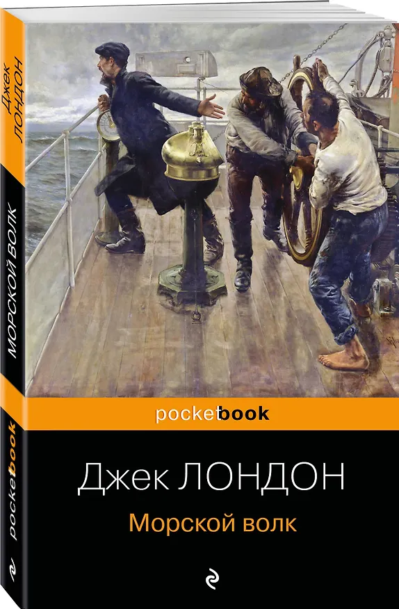 Книга Морской волк (Джек Лондон) — 4