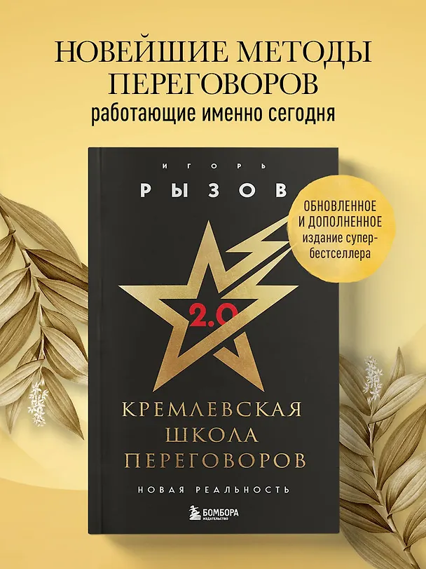 Книга Кремлевская школа переговоров. Новая реальность (Игорь Рызов) — 6