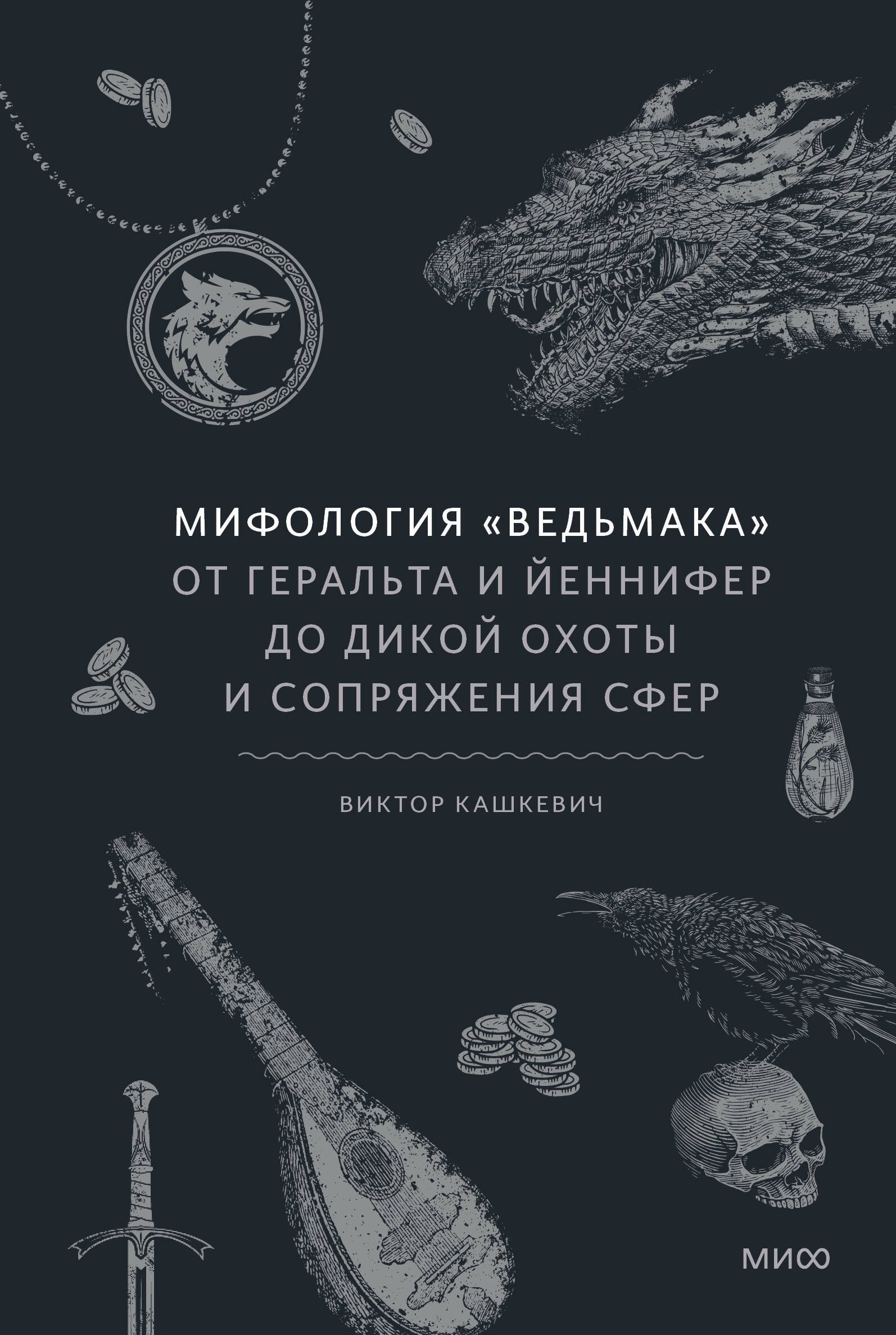

Мифология "Ведьмака". От Геральта и Йеннифер до Дикой охоты и Сопряжения сфер