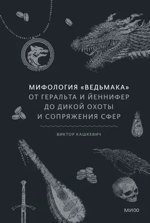 Мифология "Ведьмака". От Геральта и Йеннифер до Дикой охоты и Сопряжения сфер — 2998196 — 1