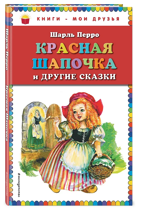 Книга Красная Шапочка и другие сказки (Шарль Перро) — 4