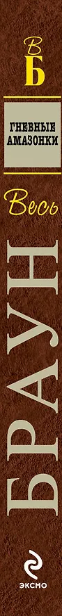 Книга Гневные амазонки : детективные приключения (Картер Браун) — 3
