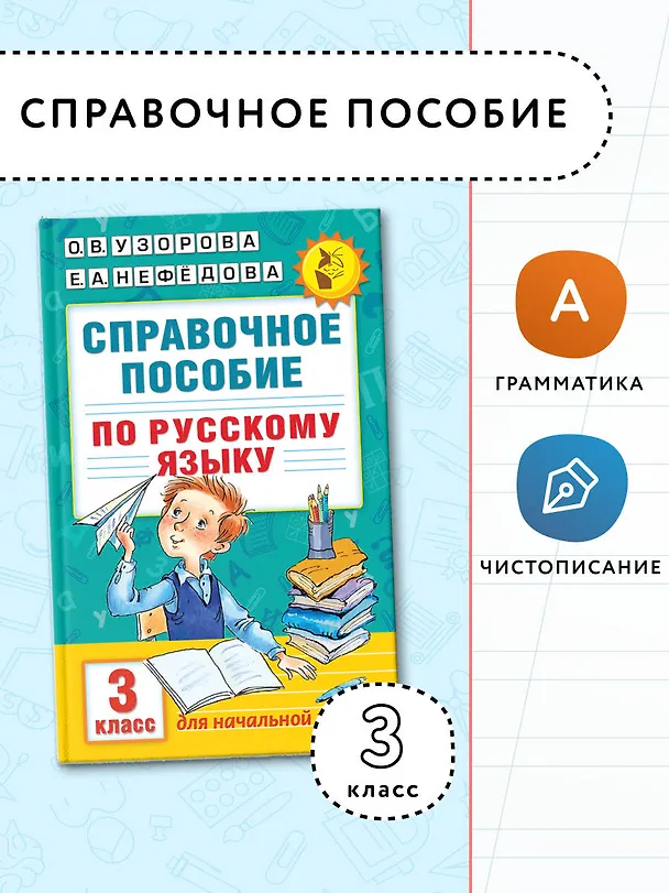 Книга Справочное пособие по русскому языку. 3 класс (Елена Нефедова, Ольга Узорова) — 6