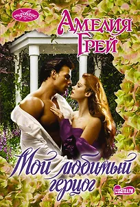 Мой любимый герцог