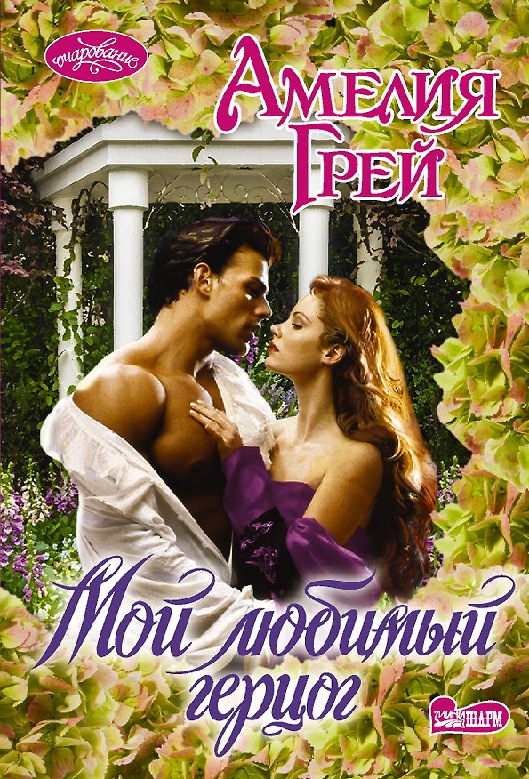 Книга Мой любимый герцог (Амелия Грей) — 1