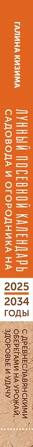 Книга Лунный посевной календарь садовода и огородника на 2025-2034 гг. с древнеславянскими оберегами на урожай, здоровье и удачу (Галина Кизима) — 3
