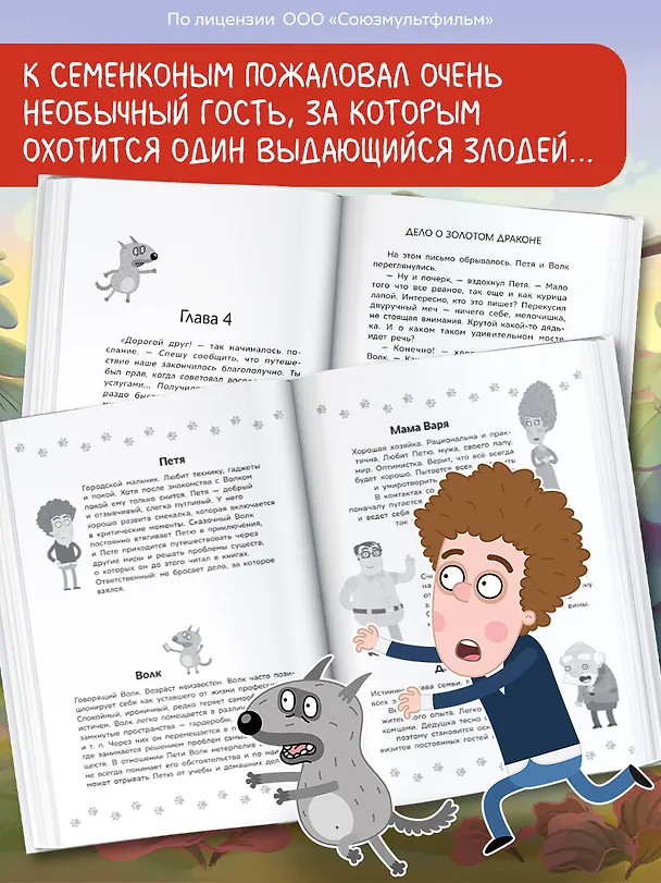Книга Приключения Пети и Волка. Дело о Золотом Драконе (Ксения Кокорева) — 8