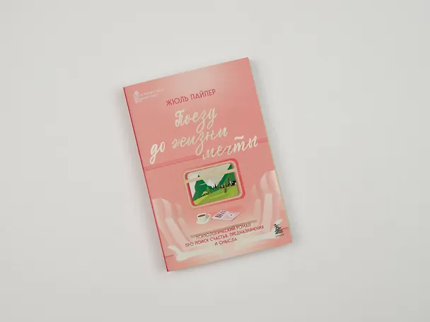 Книга Поезд до жизни мечты. Психологический роман про поиск счастья, предназначения и смысла (Жюль Пайпер) — 16