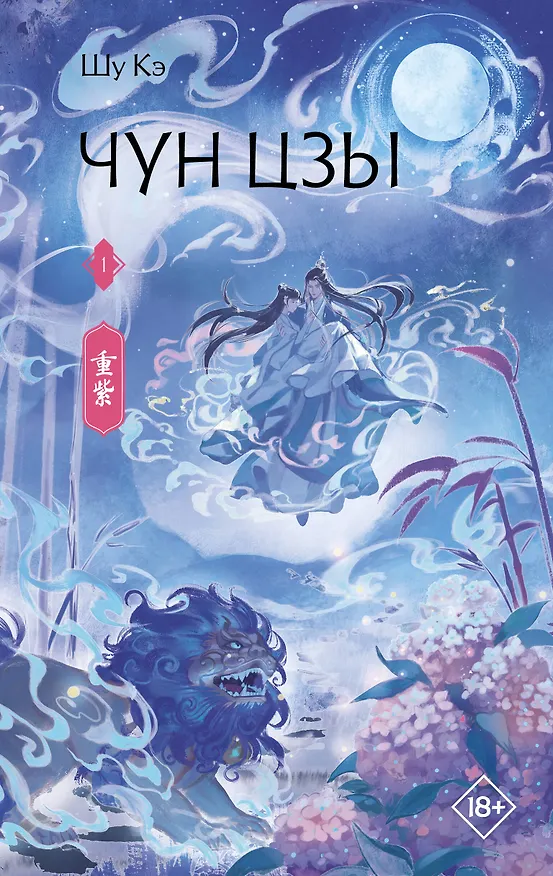Книга Чун Цзы. Том 1 (Deep Purple). Новелла (Кэ Шу) — 1