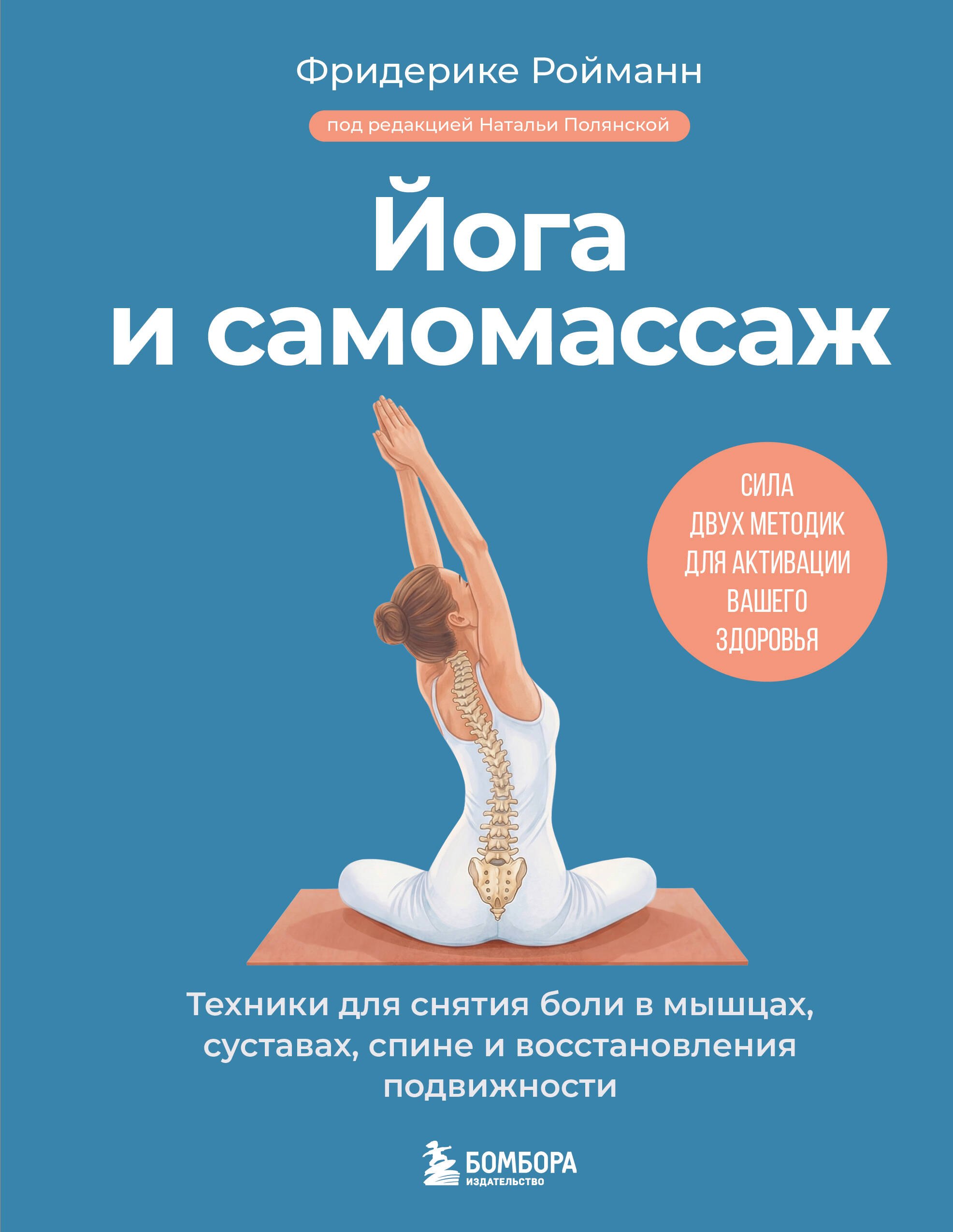 Фридерике Ройманн: Йога и самомассаж. Техники для снятия боли в мышцах, суставах, спине и восстановления подвижности