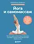 Йога и самомассаж. Техники для снятия боли в мышцах, суставах, спине и восстановления подвижности — 3164051 — 1