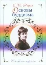 Основы буддизма — 2183463 — 1