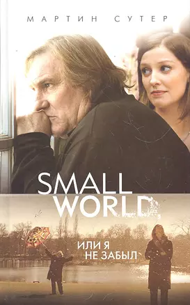 Small World, или Я не забыл: роман — 2290166 — 1