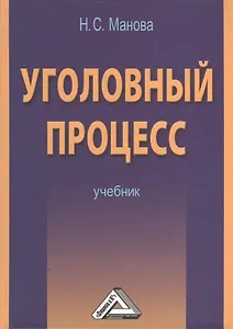 Уголовный процесс: Учебник