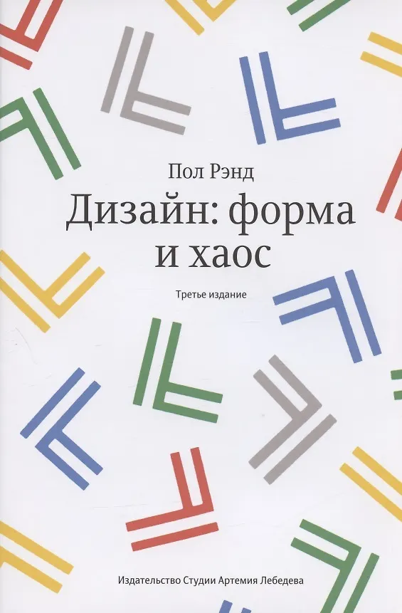 Книга Дизайн Форма и хаос (Пол Рэнд) — 3