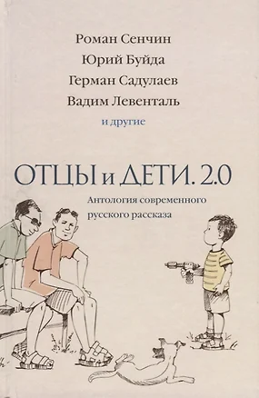 Отцы и дети. Версия 2.0. Антология современного русского рассказа — 2634208 — 1