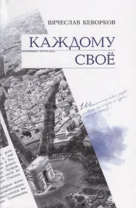 Каждому своё