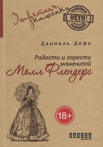 Радости и горести знаменитой Молл Флендерс