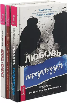 Жизнь в плюсе. Любовь: Перезагрузка. Похорони своего бывшего (комплект из 3 книг) — 2747482 — 1