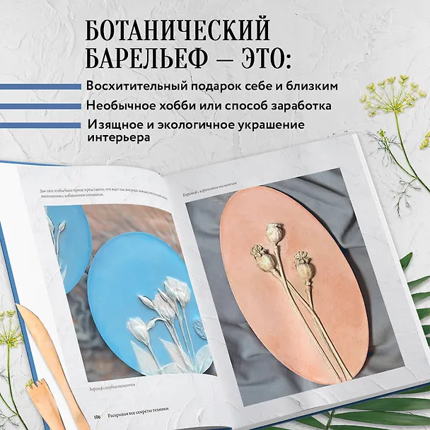 Книга Ботанический барельеф шаг за шагом. Мастер-классы по стильному интерьерному декору (Дарья Абашкова) — 9