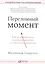 Переломный момент: Как незначительные изменения приводят к глобальным переменам — 2222873 — 2