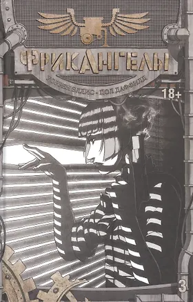 Книга ФрикАнгелы. Том 3. (Пол Даффилд)