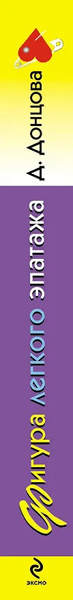 Книга Фигура легкого эпатажа: роман (Дарья Донцова) — 3