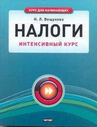 

Налоги. Интенсивный курс