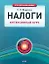 Налоги. Интенсивный курс — 2265647 — 1