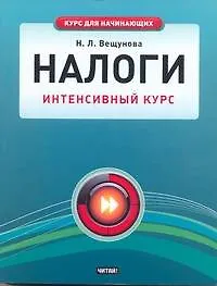 Книга Налоги. Интенсивный курс (Н. Вещунова) — 1