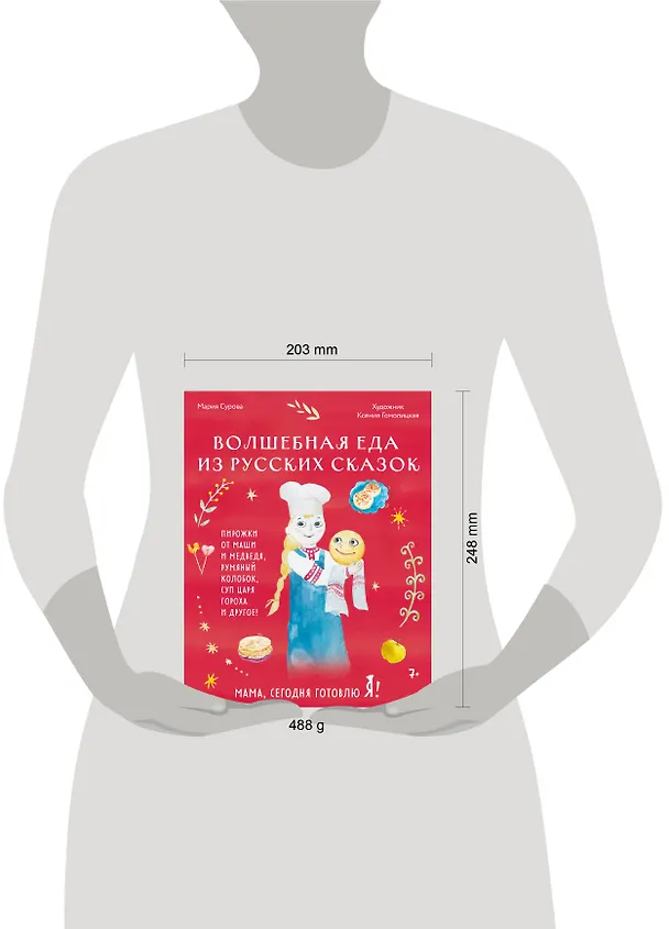 Книга Мама, сегодня готовлю я! Волшебная еда из русских сказок. Пирожки от Маши и медведя, румяный Колобок, суп царя Гороха и другое! (Мария Сурова) — 16