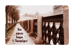 Магнит СПб Все дороги ведут в Петербург (фото) (9х5,5) (винил) (МВ2019-001/009) 2778593