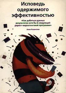 Исповедь одержимого эффективностью: Как добиться нужгых результатов хотя бы в следующей директ-марке